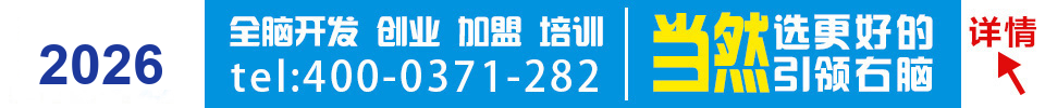 全脑开发加盟